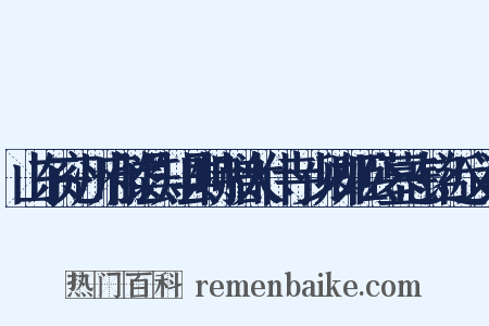 山东兖州府滕县知县特赠太仆寺少卿姬公墓志铭近义词是什么意思的图片